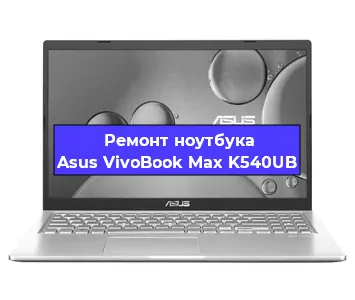 Ремонт ноутбуков Asus VivoBook Max K540UB в Красноярске